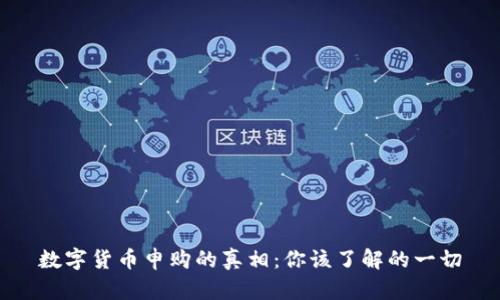 数字货币申购的真相：你该了解的一切