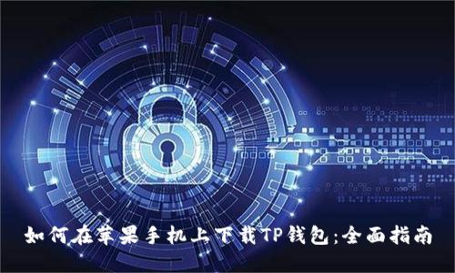 如何在苹果手机上下载TP钱包:全面指南