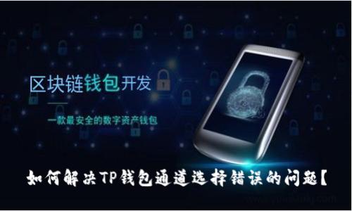 如何解决TP钱包通道选择错误的问题?
