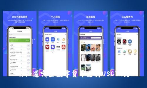 你知道哪些数字货币支持USDT吗?