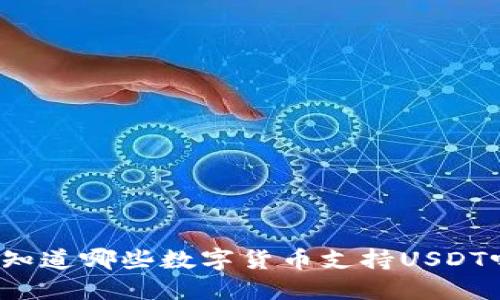 你知道哪些数字货币支持USDT吗?