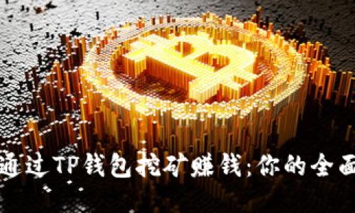 如何通过TP钱包挖矿赚钱:你的全面指南