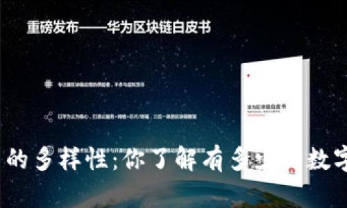 数字货币的多样性:你了解有多少种数字货币吗?