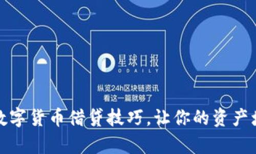全面解析数字货币借贷技巧，让你的资产增值更轻松