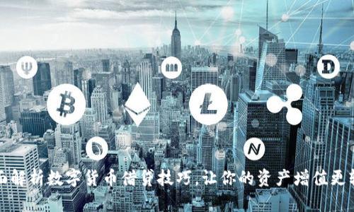 全面解析数字货币借贷技巧，让你的资产增值更轻松