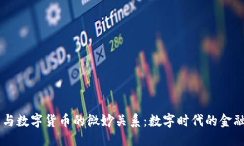 货币与数字货币的微妙关系:数字时代的金融变革