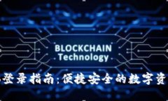 TP钱包电脑登录指南：便捷安全的数字