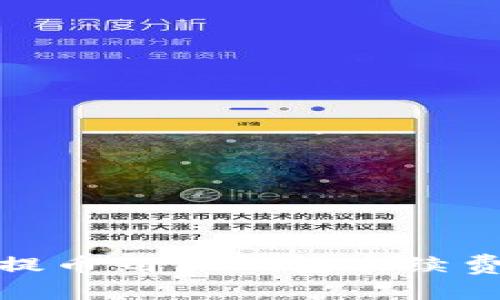 BNB提币到TP钱包手续费详解