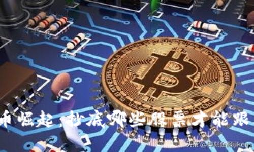 数字货币崛起：抄底哪些股票才能跟上潮流？