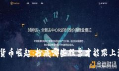 数字货币崛起：抄底哪些股票才能跟上
