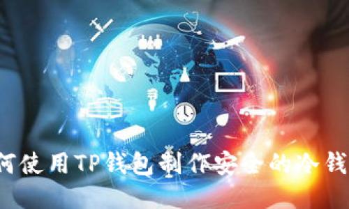 如何使用TP钱包制作安全的冷钱包？