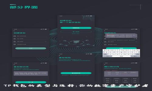 TP钱包的类型与选择:你的数字资产守护者