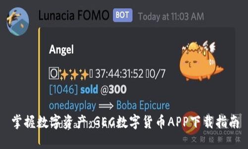 掌握数字资产:GEC数字货币APP下载指南