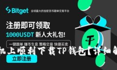 如何在苹果手机上顺利下载TP钱包？详