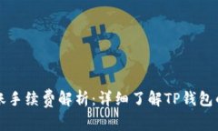 TP钱包转账手续费解析：详细了解TP钱