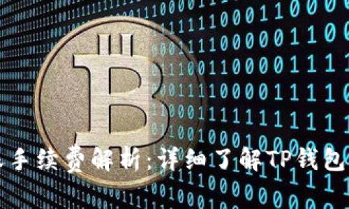 TP钱包转账手续费解析：详细了解TP钱包的转账费用