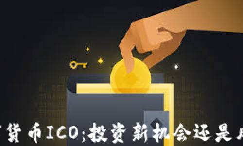 了解数字货币ICO:投资新机会还是风险陷阱?