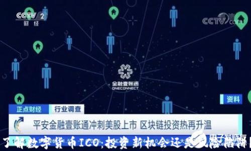 了解数字货币ICO:投资新机会还是风险陷阱?
