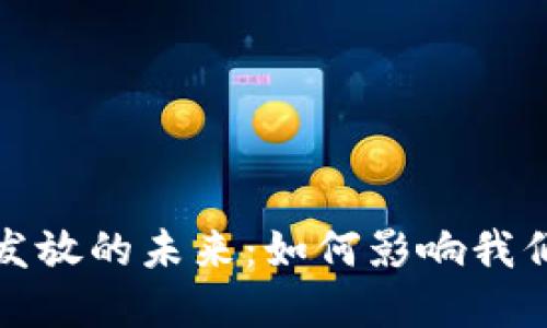 深圳数字货币发放的未来:如何影响我们的生活与经济