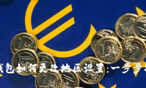 TP钱包如何更改地区设置：一步步指南