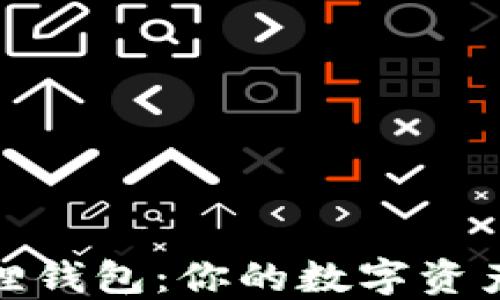 TP钱包与小狐狸钱包:你的数字资产管理最佳选择