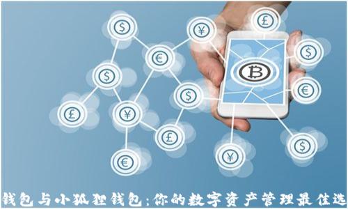 TP钱包与小狐狸钱包:你的数字资产管理最佳选择