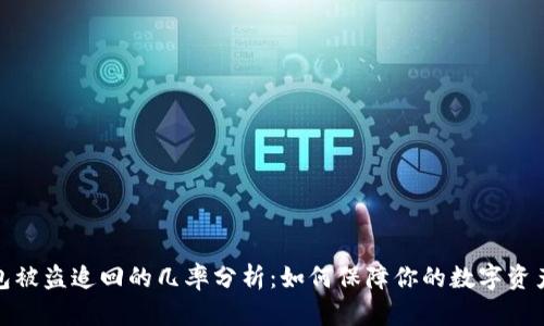 TP钱包被盗追回的几率分析：如何保障你的数字资产安全