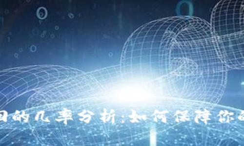 TP钱包被盗追回的几率分析：如何保障你的数字资产安全