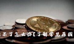 TP钱包更新不了怎么办？了解常见原因