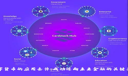 数字货币的应用条件：成功迈向未来金融的关键要素