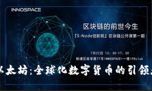以太坊：全球化数字货币的引领者