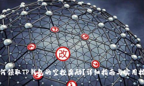 如何领取TP钱包的空投奖励？详细指南与实用技巧