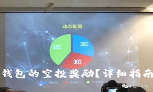 如何领取TP钱包的空投奖励？详细指南与实用技巧