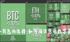以太坊冷钱包的选择：如何确保您的数