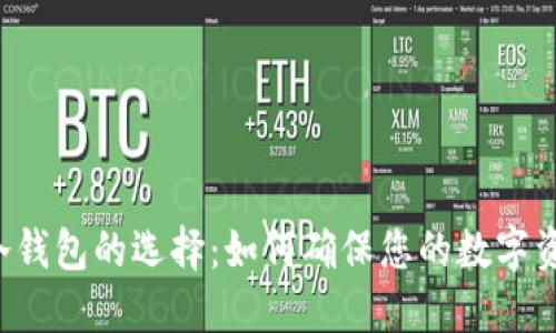 以太坊冷钱包的选择：如何确保您的数字资产安全？