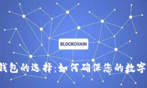 以太坊冷钱包的选择：如何确保您的数字资产安全？