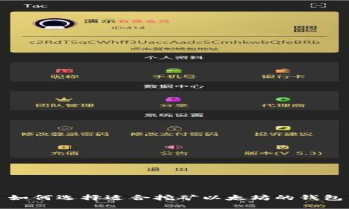 如何选择适合挖矿以太坊的钱包