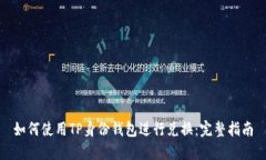 如何使用TP身份钱包进行兑换：完整指