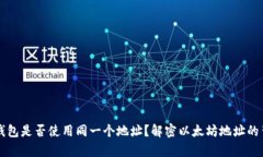 以太坊钱包是否使用同一个地址？解密