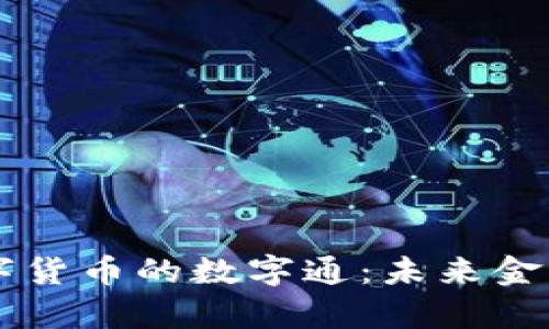 央行数字货币的数字通：未来金融的舞台