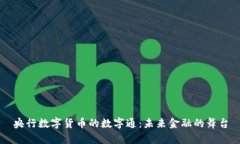 央行数字货币的数字通：未来金融的舞
