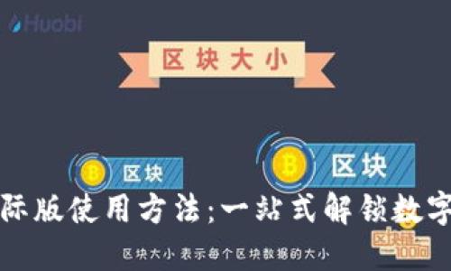 TP钱包国际版使用方法：一站式解锁数字资产管理