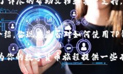   如何使用TP钱包进行TX链交易：一站式
