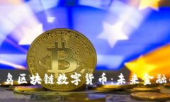 探索月亮鸟区块链数字货币：未来金融