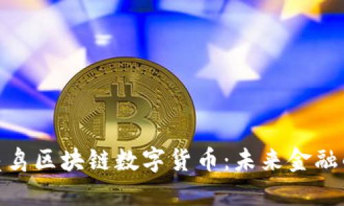 探索月亮鸟区块链数字货币：未来金融的新选择