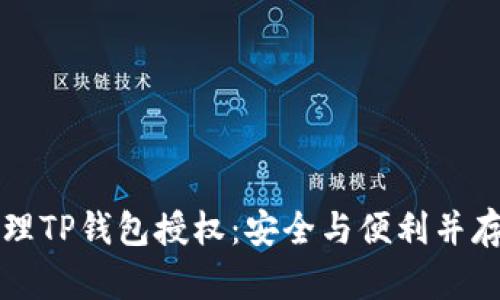 如何有效管理TP钱包授权：安全与便利并存的最佳实践