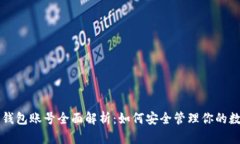 以太坊钱包账号全面解析：如何安全管