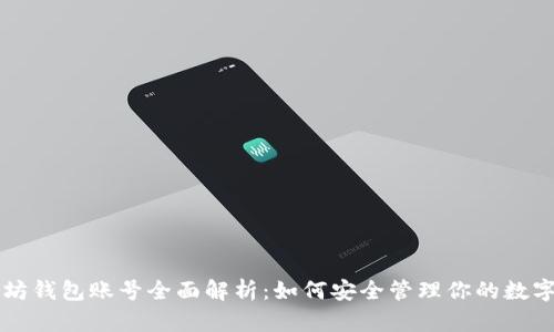 以太坊钱包账号全面解析：如何安全管理你的数字资产