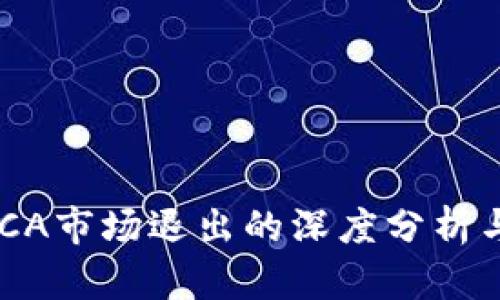 TP钱包RACA市场退出的深度分析与未来展望