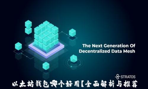
以太坊钱包哪个好用？全面解析与推荐